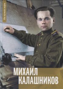 Балашихинский Н. (авт.-сост.) Михаил Калашников Я создавал оружие для защиты своей страны