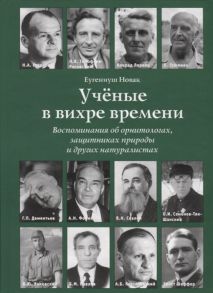 Новак Е. Ученые в вихре времени Воспоминания об орнитологах защитниках природы и других натуралистах