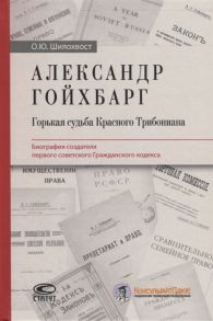 Шилохвост О. Александр Гойхбарг Горькая судьба Красного Трибониана Биография создателя первого советского Гражданского кодекса