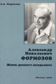 Формозов А. Александр Николаевич Формозов Жизнь русского натуралиста