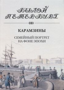 Рожанковская И. Карамзины Семейный портрет на фоне эпохи