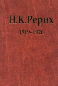 Соболев А. (ред.) Н К Рерих 1919-1920 Материалы к биографии