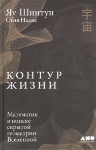 Яу Ш., Надис С. Контур жизни Математик в поиске скрытой геометрии Вселенной