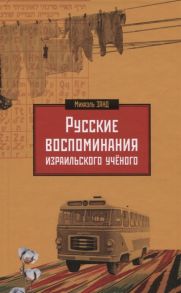 Занд М. Русские воспоминания израильского ученого