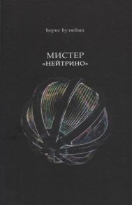 Булюбаш Б. Мистер Нейтрино Страницы биографии академика Понтекорво