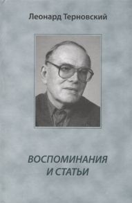 Терновский Л. Воспоминания и статьи