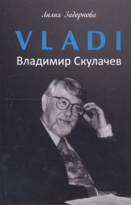 Задорнова Л. VLADI Владимир Скулачев