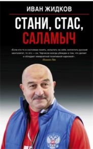 Жидков И. Черчесов Стани Стас Саламыч