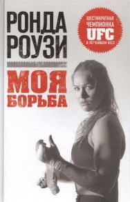 Роузи Р. Моя борьба