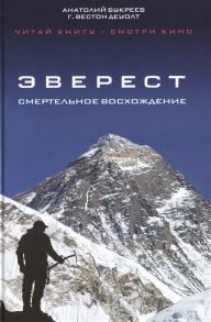 Букреев А., Деуолт Г. Эверест Смертельное восхождение