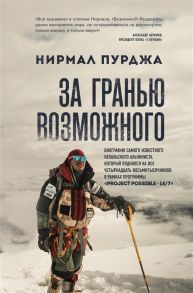 Пурджа Н. За гранью возможного Биография самого известного непальского альпиниста который поднялся на все четырнадцать восьмитысячников в рамках программы Project Possible 14 7