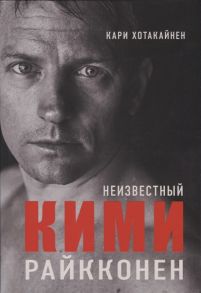 Хотакайнен К. Неизвестный Кими Райкконен