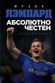 Лэмпард Ф. Абсолютно честен Автобиография Фрэнка Лэмпарда