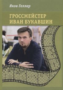 Геллер Я. Гроссмейстер Иван Букавшин