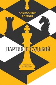 Замлелова С. Александр Алехин партия с судьбой