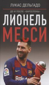 Дельгадо Л. Лионель Месси до и после Барселоны