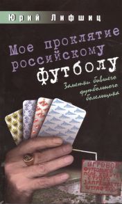 Лифшиц Ю. Мое проклятие российскому футболу Записки бывшего футбольного болельщика