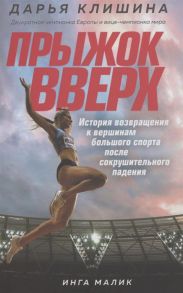 Клишина Д. Прыжок вверх История возвращения к вершинам большого спорта после сокрушительного падения