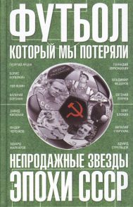 Раззаков Ф. Футбол который мы потеряли Непродажные звезды эпохи СССР