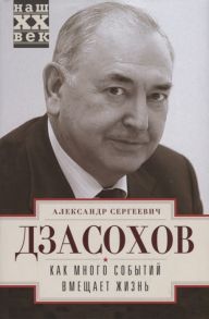 Дзасохов А. Как много событий вмещает жизнь