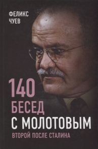 Чуев Ф. 140 бесед с Молотовым Второй после Сталина