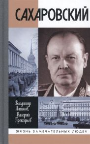 Антонов В., Прокофьев В. Сахаровский