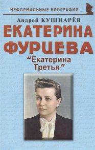 Кушнарев А. Екатерина Фурцева Екатерина Третья