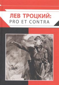 Резник А. (сост.) Лев Троцкий pro et contra