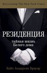 Андерсен Брауэр К. Резиденция Тайная жизнь Белого дома