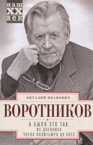 Воротников В. А было это так Из дневника члена Политбюро ЦК КПСС