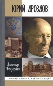 Бондаренко А. Юрий Дроздов Начальник нелегальной разведки