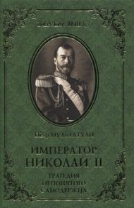 Мультатули П. Император Николай II Трагедия непонятого Самодержца