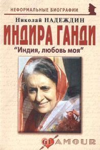 Надеждин Н. Индира Ганди Индия любовь моя