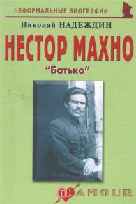 Надеждин Н. Нестор Махно Батько