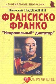 Надеждин Н. Франсиско Франко Неправильный диктатор