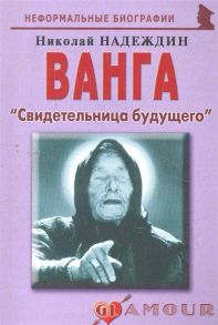 Надеждин Н. Ванга Свидетельница будущего