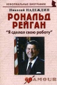 Надеждин Н. Рональд Рейган Я сделал свою работу