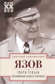 Язов Д. Удары судьбы Воспоминания солдата и маршала