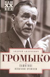 Громыко А. Памятное Испытание временем Книга 2