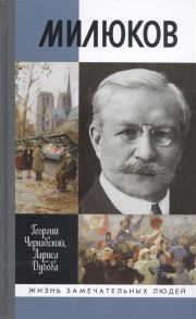 Чернявский Г., Дубова Л. Милюков