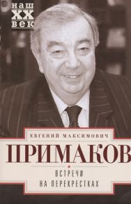 Примаков Е. Встречи на перекрестках