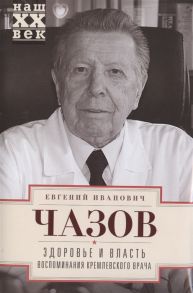 Чазов Е. Здоровье и власть Воспоминания кремлевского врача