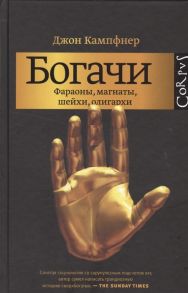 Кампфнер Дж. Богачи Фараоны магнаты шейхи олигархи