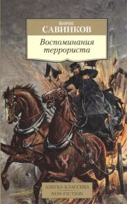 Савинков Б. Воспоминания террориста