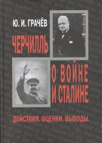 Грачев Ю. Черчилль о войне и Сталине Действия Оценки Выводы