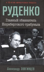 Звягинцев А. Роман Руденко Главный обвинитель Нюрнбергского трибунала