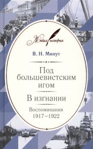 Минут В. Под большевистским игом В изгнании Воспоминания 1917-1922