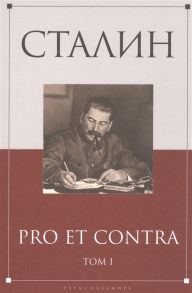 Хлевов А. (сост.) Сталин pro et contra Том II антология