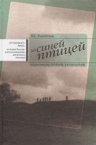 Розенталь И. За синей птицей