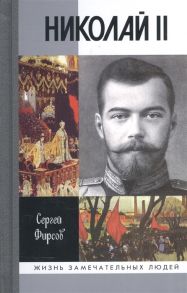 Фирсов С. Николай II Пленник самодержавия